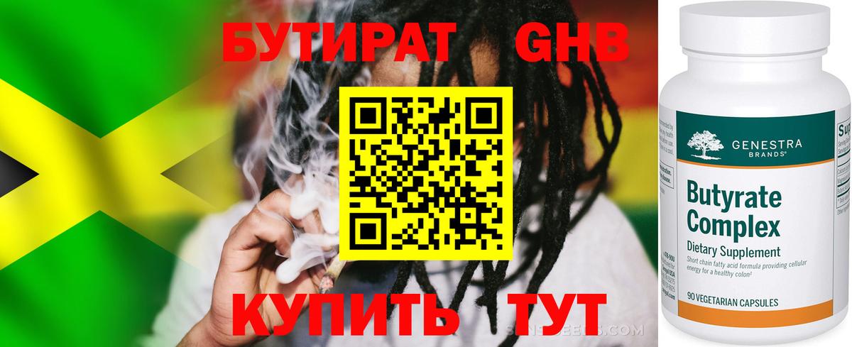 Бутират Butirat Гатчина