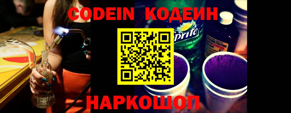 Кодеин Purple Drank  Вход с VPN  Гатчина 
